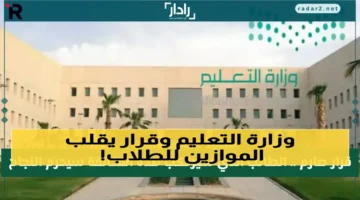 وزارة التعليم السعودية تمنع النجاح للطلاب المخالفين حتى لو كانوا الأوائل